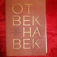 От век на век том 1 -Г. Чакъров, снимка 1 - Художествена литература - 19808103