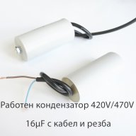 Работен кондензатор 420V/470V 16µF с кабел и резба