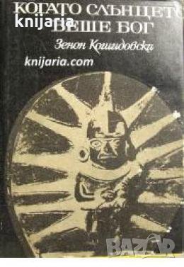 Когато слънцето беше бог , снимка 1