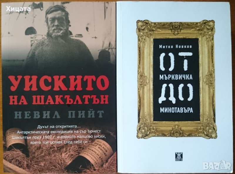 От Мърквичка до Минотавъра,Митко Новков;Уискито на Шакълтън,Невил Пийт, снимка 1