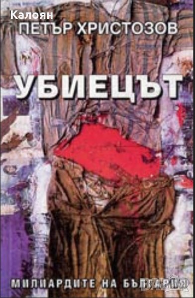 Петър Христозов - Убиецът, снимка 1