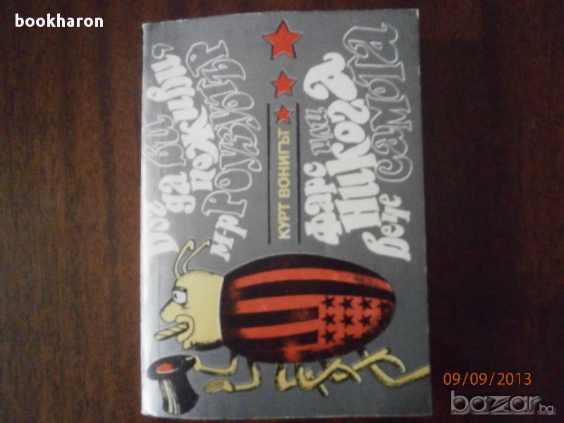 К.Вонигът: Бог да ви поживи, мистър Роузуотър/Фарс или никога вече самота , снимка 1