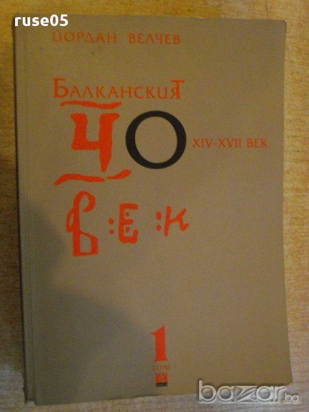 Книга "Балканският човек - том 1 - Йордан Велчев" - 792 стр., снимка 1