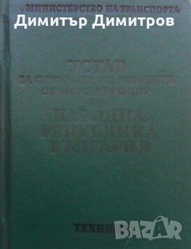 Устав за службата по корабите от морския флот на НРБ Сборник, снимка 1