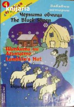 Английски за деца: Черната овчица. Шапката на агънцето , снимка 1