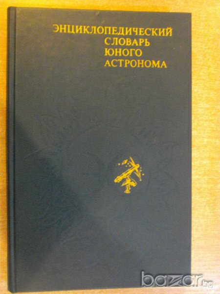 Книга "Энциклопедический словарь юного астронома" - 336 стр., снимка 1