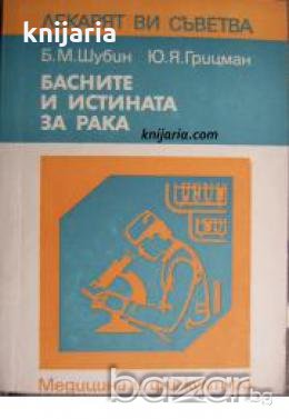 Поредица Лекарят Ви съветва: Басните и истината за рака , снимка 1