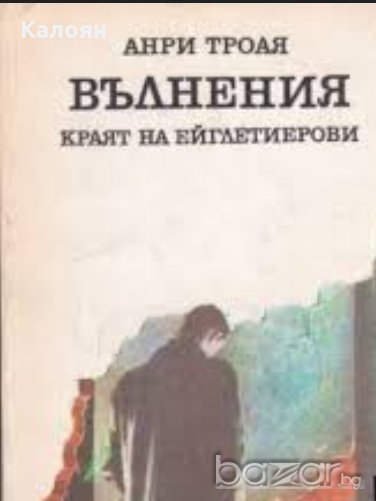 Анри Троая - Вълнения. Краят на Ейглитиерови (1980), снимка 1