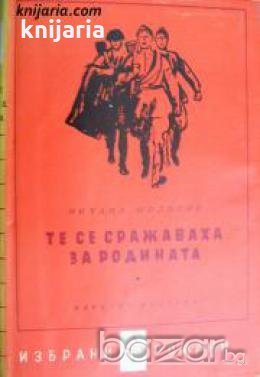Библиотека Избрани романи: Те се сражаваха за родината , снимка 1