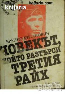 Човекът, който разтърси Третия райх , снимка 1