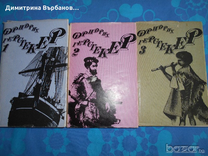 Фридрих Герстекер 3 тома приключенски романи, снимка 1