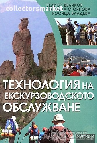 Технология на екскурзоводското обслужване, снимка 1
