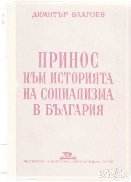 Принос към историята на социализма в България, снимка 1