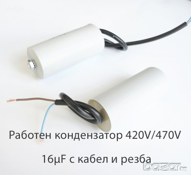 Работен кондензатор 420V/470V 16µF с кабел и резба, снимка 1