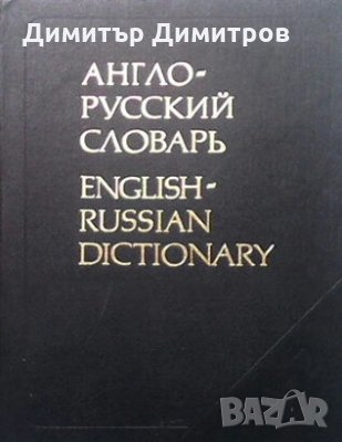 Англо-русский словарь В. К. Мюллер, снимка 1