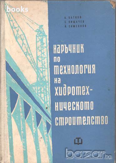 Наръчник по технология на хидротехническото строителство, Анастас Батков, Стоичко Пищачев, Йордан Си, снимка 1