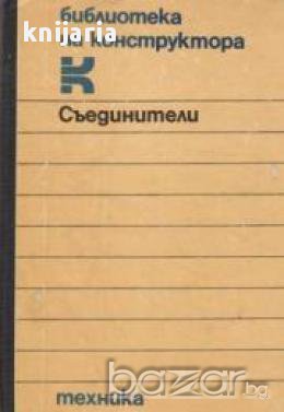 Библиотека на конструктора: Съединители