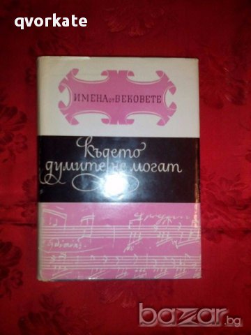 Имена от вековете-Където думите не могат, снимка 1 - Художествена литература - 17666620