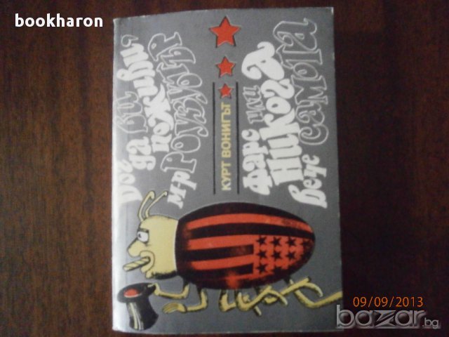 К.Вонигът: Бог да ви поживи, мистър Роузуотър/Фарс или никога вече самота , снимка 1