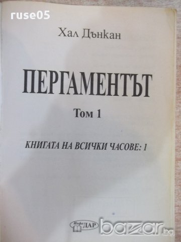 Книга "Пергаментът - том 1 - Хал Дънкан" - 598 стр., снимка 2 - Художествена литература - 17550156