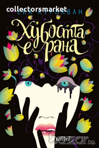 Хубостта е рана