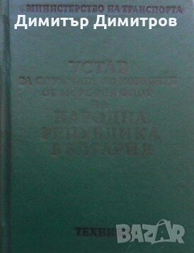 Устав за службата по корабите от морския флот на НРБ Сборник, снимка 1 - Специализирана литература - 24557270