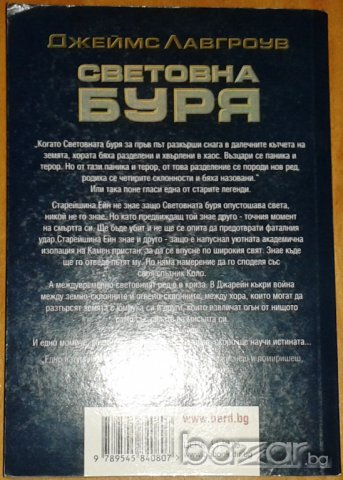 Джеймс Лавгроув : Световна буря, снимка 2 - Художествена литература - 7762327