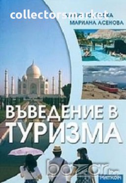 Въведение в туризма