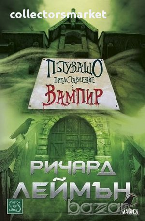 Пътуващо представление с вампир 