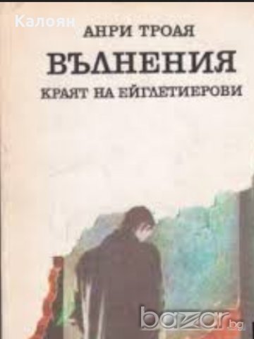 Анри Троая - Вълнения. Краят на Ейглитиерови (1980)