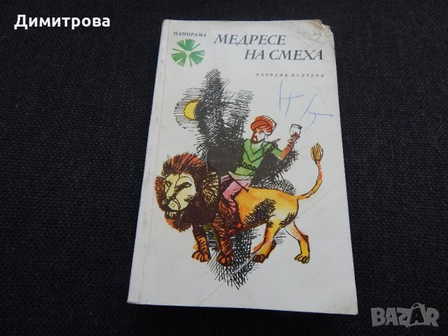 Медресе на смеха - сборник, снимка 1