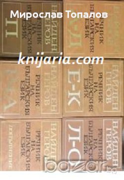 Речник на Българския език в 6 тома: Том 1-6 