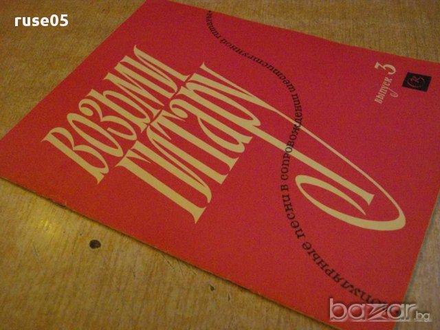 Книга "Возьми гитару-попул.песни .... - Выпуск 3" - 24 стр., снимка 7 - Специализирана литература - 15887834