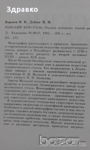 НЕВСКИЙ ХРУСТАЛЬ – Н.Воронов, М.Дубова, снимка 12 - Художествена литература - 14709668