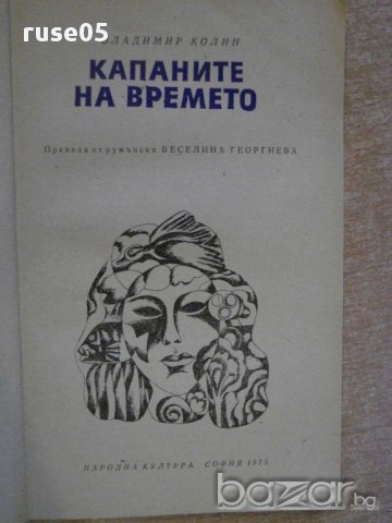 Книга "Капаните на времето - Владимир Колин" - 192 стр., снимка 2 - Художествена литература - 8354179