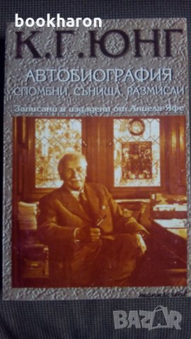 К.Г.Юнг: Автобиография спомени, сънища, размисли, снимка 1 - Други - 24218061