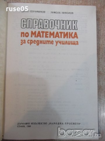 Книга "Справочник по мат.за сред.учил.-Д.Серафимов"-256стр., снимка 2 - Учебници, учебни тетрадки - 20737157