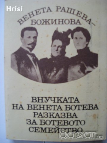 Внучката на Венета Ботева разказва за Ботевото семейство, снимка 1 - Художествена литература - 15800715
