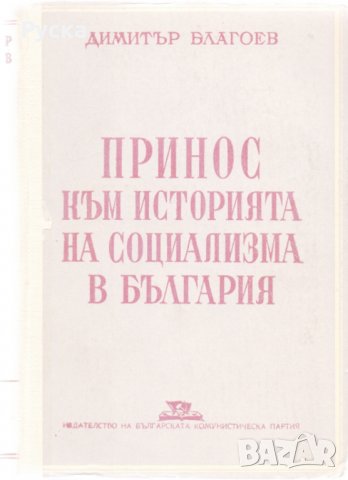 Принос към историята на социализма в България
