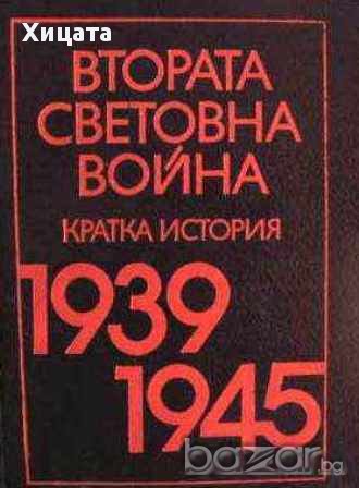 Втората световна война 1939-1945. Кратка история,Партиздат,1985г.696стр.