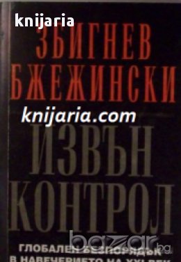 Извън контрол: Глобален безпорядък в навечерието на 20 век