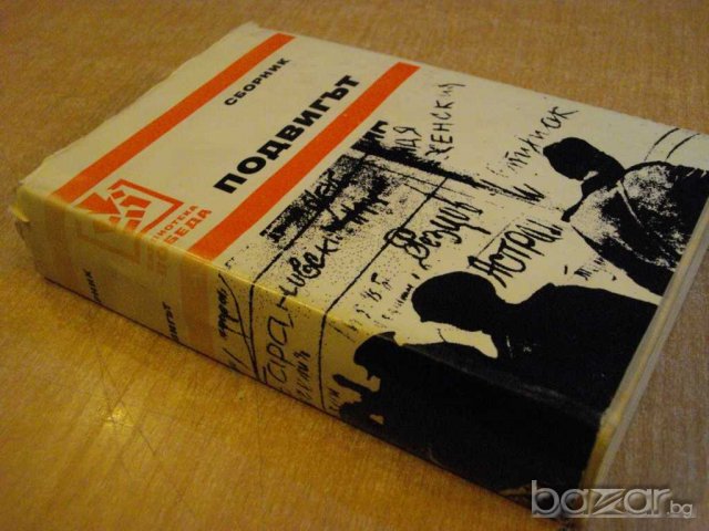 Книга "Подвигът - сборник" - 646 стр., снимка 7 - Художествена литература - 8124098