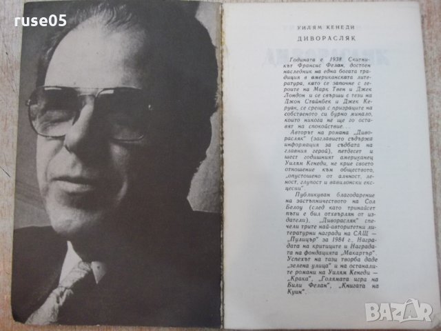 Книга "Диворасляк - Уилям Кенеди" - 208 стр., снимка 2 - Художествена литература - 22409515