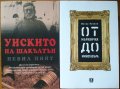 От Мърквичка до Минотавъра,Митко Новков;Уискито на Шакълтън,Невил Пийт, снимка 1 - Енциклопедии, справочници - 23576434