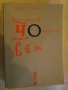 Книга "Балканският човек - том 1 - Йордан Велчев" - 792 стр., снимка 1
