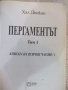 Книга "Пергаментът - том 1 - Хал Дънкан" - 598 стр., снимка 2