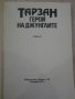 Книга "Тарзан герой на джунглите - Едгар Бъроуз" - 104 стр., снимка 2