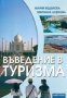 Въведение в туризма, снимка 1 - Учебници, учебни тетрадки - 17643063