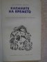 Книга "Капаните на времето - Владимир Колин" - 192 стр., снимка 2