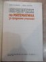 Книга "Справочник по мат.за сред.учил.-Д.Серафимов"-256стр., снимка 2